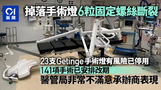 手術燈掉落｜初步調查揭6枚固定螺絲全斷裂　23組燈存風險正停用｜01新聞｜手術室｜醫管局｜螺絲｜聯合醫院