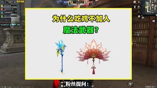 为什么吃鸡不加入魔法武器？其实是由3个原因所致