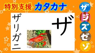 Learn Japanese ●The way Japanese children learn　●katakana ●muddled sounds.