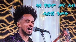 New Eritrean Guayla 2023-ኣቦይ ንጉሰ by Bereket Goitom