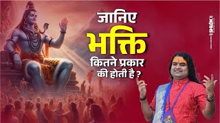 जानिये भक्ति कितने प्रकार की होती है ? Janiye Bhakti Kitne Prakar Ki Hoti Hai ?Parmanand Ji Maharaj