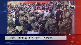 সুন্দরবন ও চিত্রা ট্রেনের যাত্রাবিরতির দাবিতে দর্শনায় রেলপথ অবরোধ | Chuadanga Train | Deepto News