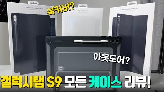 갤럭시탭 S9 울트라 모든 삼성 정품 케이스 다 비교 해봤습니다! 북커버 vs 슬림