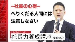 社長の心得。へりくだる人間には注意しなさい｜今すぐ稼ぐ社長力養成講座【中小企業経営支援会】