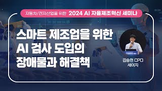 [2024 AI 자율제조혁신 세미나] 세이지_김승현 CPO