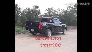 เสียงท่อนาวาร่าnp300