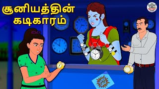 சூனியத்தின் கடிகாரம் | Stories in Tamil | Tamil Horror Stories | Tamil Stories | Horror Stories