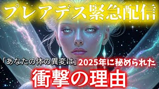 【※緊急警告】2025年の今、あなたの体に起きている異変の真相...。88日間で日本の\