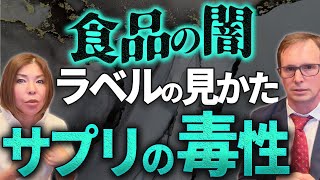 自然療法医学博士が解説する食品ラベルの見方 食とサプリの毒性