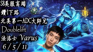 [S8美服高端]鑽1下路 北美第一ADC大師兄 Doublelift 法洛士 {NA High Elo}Diamond1_Doublelift_Varus_Replay