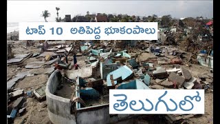 Top 10 Earthquakes of all time in Telugu || టాప్ 10 అతిపెద్ద భూకంపాలు తెలుగులో || #surprisegift