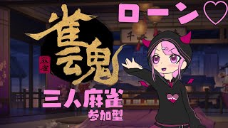 【雀魂参加型】初心者と一緒にのんびり飲酒麻雀🀄【新人Vtuber/咲魔さくらこ】