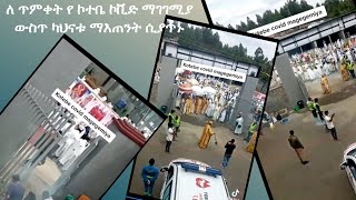 ለ ጥምቀት የ ኮተቤ ኮቪድ ማገገሚያ ውስጥ ካህናቱ ማእጠንት ሲያጥኑ | TIK TOK |