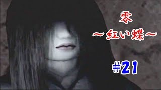 #21 【和風ホラー】零～紅い蝶～【PS2】