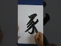 書道=洪叔演 示 逐 字😍