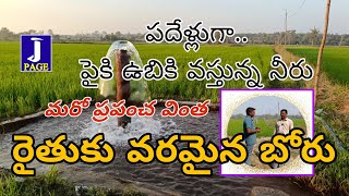 పదేళ్లుగా బోరు నుంచి పైకి వస్తున్న నీరు#bore water #agriculture #farmer #paddy #eturnagaram #mulugu