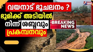 ഭൂമിക്ക് അടിയിൽ നിന്ന് ശബ്ദവും പ്രകമ്പനവും| WAYANAD LANDSLIDE |CHOORALMALA MUNDAKKAI |GOODNESS TV