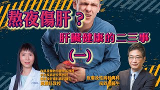 【病症大解構】香港人的肝，有幾健康？（一）| 肝病 | 肝炎 | 肝硬化 | 脂肪肝 | 侯鈞翔醫生 | 黃麗虹教授