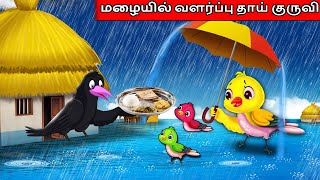 மழையில் வளர்ப்பு தாய் குருவி Feel good stories in Tamil | Tamil Moral Stories | Crazy Cartoons