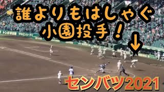 選抜高校野球2021 市和歌山商サヨナラ勝ち！　めちゃくちゃはしゃぐ小園投手　市和歌山商vs県岐阜商