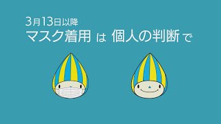 【岐阜県からのお知らせ】2023年3月13日以降、マスク着用は個人の判断で