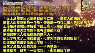 聖言一分鐘：尼希米記第四章（星期三）