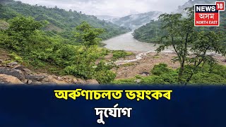 প্ৰথম সংবাদ | Arunachalত পাহাৰ খহি ভয়ংকৰ জল প্ৰলয়ৰ সৃষ্টি হৈছে