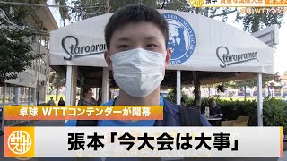 【卓球】張本智和 3か月ぶりの国際大会へ「久しぶりのヨーロッパなので気持ちがいい」