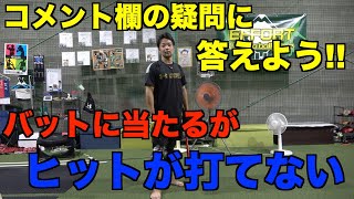 【コメント回答】バットに当てれるが、ヒット性の当たりが打てない!!その悩み解決しましょう!!