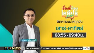 เรื่องนี้ต้องเคลียร์แต่เช้า ตอนรักข้ามพรมแดน กัมพูชา | 18 มกราคม 2568 | FULL | TOP NEWS