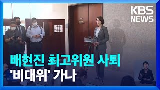 배현진 국민의힘 최고위원 사퇴…비대위 전환 결론은 못 내려 / KBS  2022.07.29.