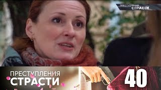 Преступления страсти | Серия 40 | Любимое блюдо