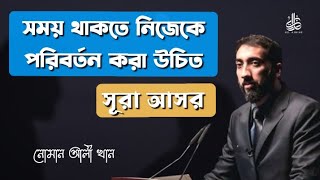 নিজেকে পরিবর্তন করার উপায় । NOMAN ALI KHAN |  নোমান আলী খান | বাংলা ডাবিং | New Bangla lecture