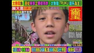 (泰雅國族+閩南):詹庭恩12歲(劉槓)生活族語/大安部落象鼻村泰安鄉苗栗