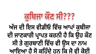 ਕੁਬਿਜਾ ਕੌਣ ਸੀ? कुबिजा कौन थी|| Punjabi kahaniya || puranik katha|| kubija kaun c ||#grs