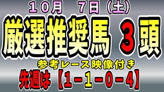 【毎日王冠】【サウジ】【予想】　中央競馬　１０月７日の推奨馬です