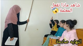 المعلمة والأطفال المشاغبين|الجزء الأول