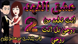 عشق الفهد كامله _قصه رومانسيه اجتماعيه روعه_#عشق الأدم-#قصص