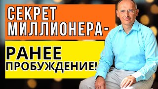 Секрет миллионера - ранее пробуждение! Торсунов лекции