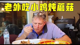 今天吃小雞燉蘑菇。老外：我太自以為是了！！！