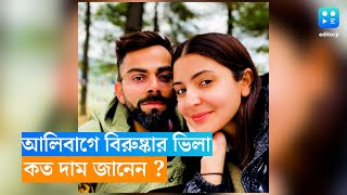 আলিবাগের গ্রামে নতুন ভিলা কিনলেন বিরুষ্কা, বিলাসবহুল এই বাড়ির দাম কত জানেন?