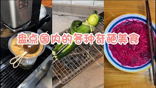 盘点： 你一定没吃过的奇葩美食，你敢尝试吗？ 黑暗料理#娱乐#搞笑#黑暗料理#奇葩美食#美食