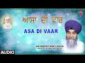 ASA DI VAAR | BHAI INDERJEET SINGH KHALSA (HAZOORI RAGI SRI DARBAR SAHIB AMRITSAR)