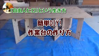 【合板】を使った【作業台】作りに【DIY】でチャレンジ