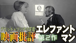 映画批評「エレファントマン」Elephant man 【デビッド=リンチ監督 全作品批評 第２作】