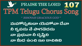 మహోన్నతుడా యెహోవా దేవా |👇English Lyrics | Telugu Chorus Song 107 | mahonnathuda yehova deva