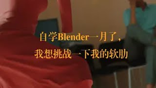 自学Blender一个月了，我想挑战一下我的软肋 AE特效 影视制作 Blender  实景合成 ae教程