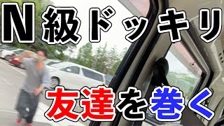 【ドッキリ】大慶園で友達を巻いてみた