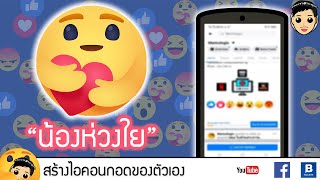 How to ใส่อิโมจิ ไอคอนใหม่ ห่วงใย บน Facebook ทำเองได้ 100% ง่ายนิดเดียว