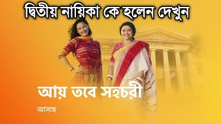 আসছে নতুন ধারাবাহিক আয় তবে সহচরী জানুন সবকিছু|New Bengali serial Aay Tobe Sohochori